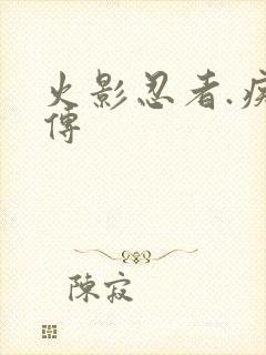 火影忍者.疾风传