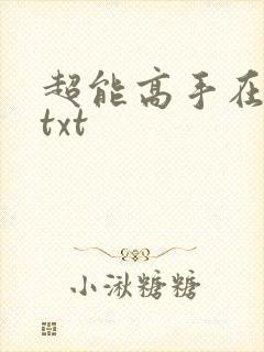 超能高手在都市txt