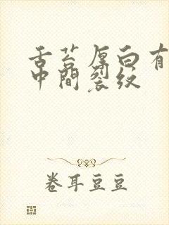 舌苔厚白有齿痕中间裂纹