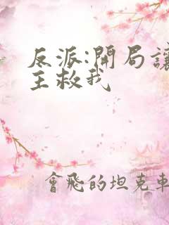 反派:开局让女主救我