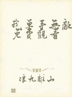 我单手无敌短剧免费观看