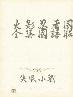 火影忍者国语版全集国语版