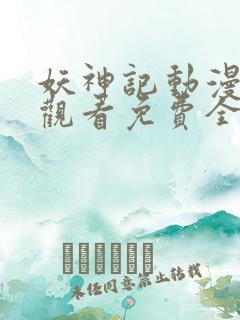 妖神记动漫在线观看免费全集高清