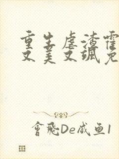 重生虐渣霍夫人又美又飒免费在线阅读