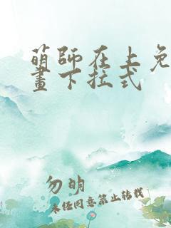 萌师在上免费漫画下拉式