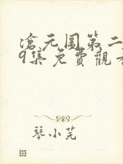 沧元图第二季39集免费观看