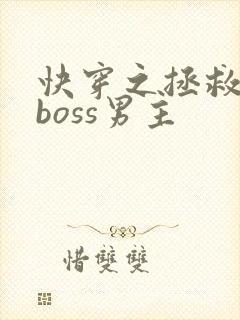 快穿之拯救黑化boss男主