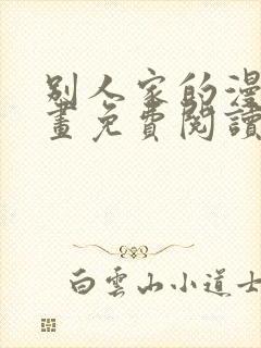 别人家的漫画漫画免费阅读