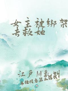 女主被绑架男主去救她