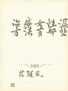 治疗女性漏尿的方法有哪些