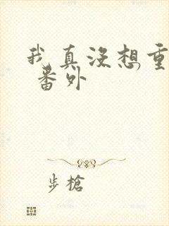 我真没想重生啊 番外