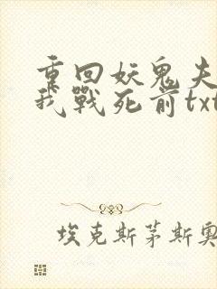 重回妖鬼夫君为我战死前txt