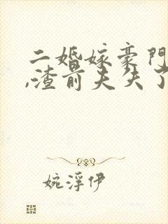 二婚嫁豪门大佬,渣前夫失了控完结