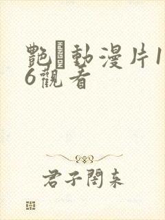 艳鉧动漫片1～6观看