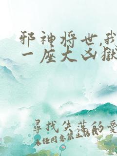 邪神将世,我有一座大凶狱免费观看