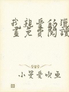 我亲爱的猎物漫画免费阅读下拉式