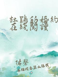 杜鹃的婚约漫画在线阅读