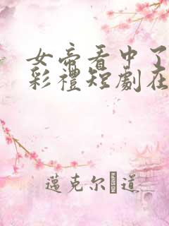 女帝看中了我的彩礼短剧在线观看