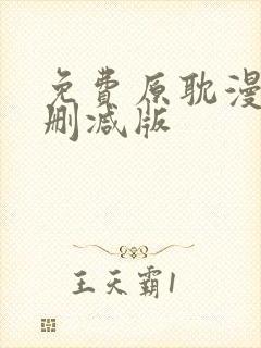 免费原耽漫画无删减版