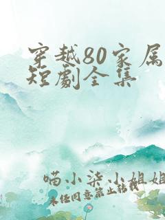 穿越80家属院短剧全集