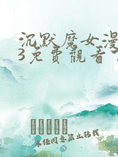 沉默魔女漫画23免费观看下拉式漫画最