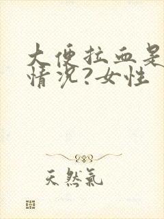 大便拉血是什么情况?女性