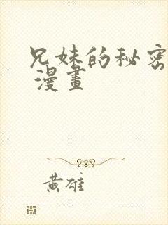 兄妹的秘密授课 漫画