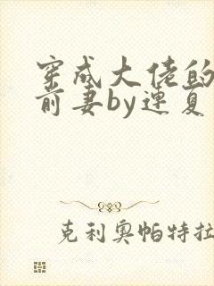 穿成大佬的病弱前妻by连夏免费阅读