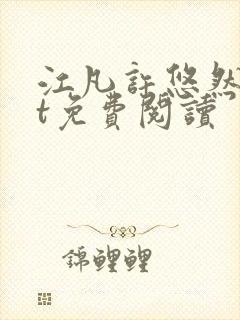 江凡许悠然txt免费阅读