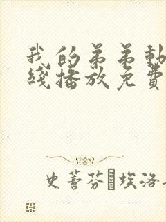 我的弟弟动漫在线播放免费观看全集