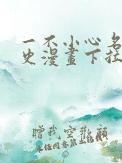 一不小心名垂千史漫画下拉式免费阅读