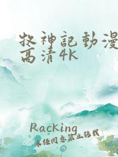 牧神记动漫全集高清4k