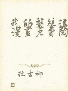 我的系统很正经漫画免费阅读