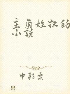 主角姓牧的玄幻小说