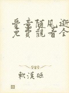 爱意随风逝短剧免费观看全集