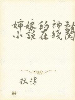 婶娘的神秘地带小说在线阅读