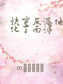 快穿反派他又黑化了南浔