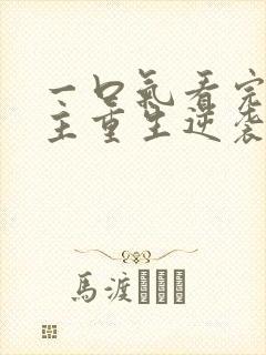 一口气看完大女主重生逆袭爽文