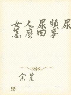 女人尿频尿疼是怎么回事