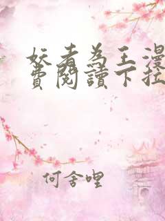 妖者为王漫画免费阅读下拉式