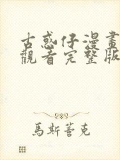 古惑仔漫画免费观看完整版下拉式