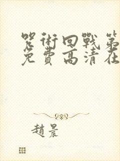 咒术回战第二季免费高清在线观看