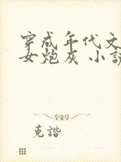 穿成年代文里的女炮灰 小说