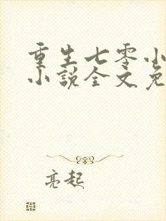 重生七零小辣媳小说全文免费阅读