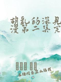 胡乱的深见君动漫第二集完整