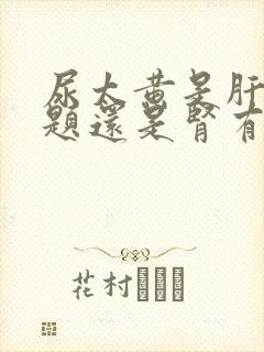 尿太黄是肝有问题还是肾有问题