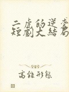 二虎的逆袭人生短剧大结局