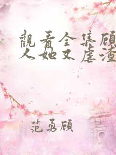 观看全集顾少夫人她又虐渣了短剧