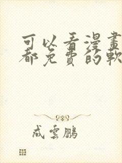 可以看漫画小说都免费的软件