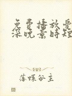 免费播放爱在情深晚意时短剧